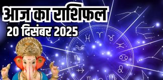 Aaj ka rashifal 20 December 2025 Horoscope today । Saturday Zodiac prediction aries to pisces । आज का राशिफल 20 दिसंबर 2025