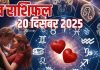 Aaj ka love Rashifal 20 december 2025 Love horoscope today | आज का लव राशिफल, 20 दिसंबर 2025