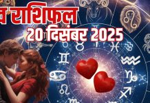 Aaj ka love Rashifal 20 december 2025 Love horoscope today | आज का लव राशिफल, 20 दिसंबर 2025