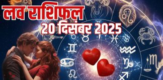 Aaj ka love Rashifal 20 december 2025 Love horoscope today | आज का लव राशिफल, 20 दिसंबर 2025