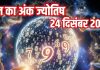 Aaj ka ank Jyotish 24 December 2025 | 24 दिसंबर 2025 का अंक ज्योतिष
