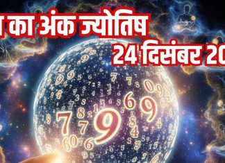 Aaj ka ank Jyotish 24 December 2025 | 24 दिसंबर 2025 का अंक ज्योतिष