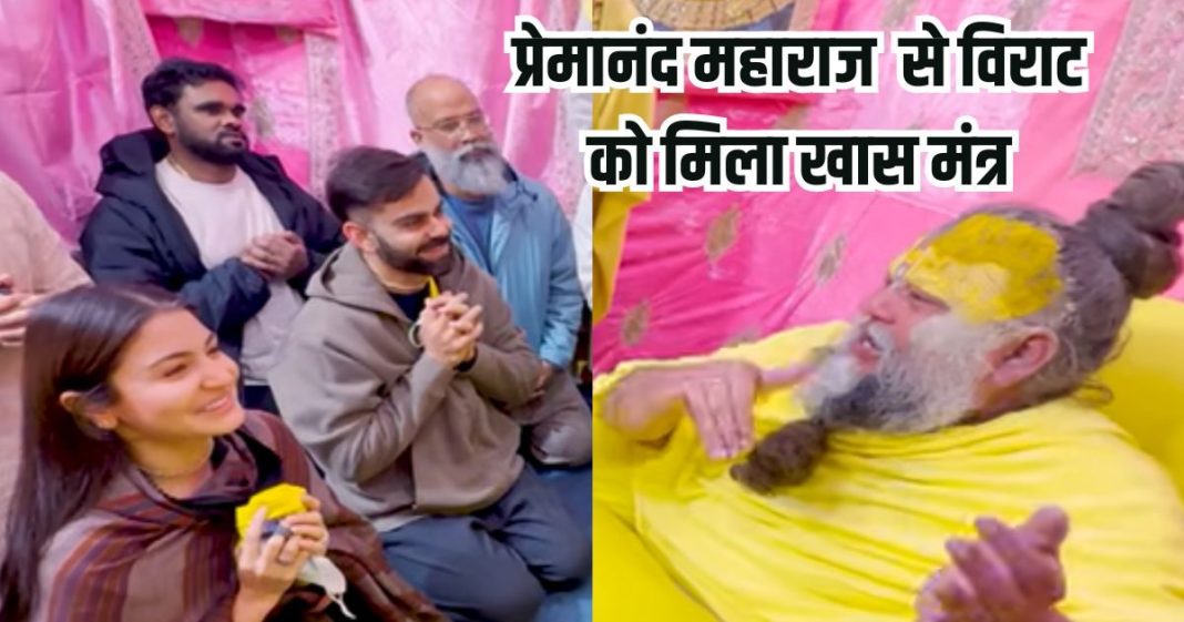 Virat Kohli and Anushka Sharma Visit Spiritual Guide Sri Premanand Maharaj give them success mantra and Ram Katha | पत्नी अनुष्का शर्मा संग वृंदावन में विराट कोहली, प्रेमानंद महाराज ने दिया सफल जीवन का मंत्र, सुनाया रावण वध का प्रसंग
