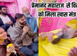 Virat Kohli and Anushka Sharma Visit Spiritual Guide Sri Premanand Maharaj give them success mantra and Ram Katha | पत्नी अनुष्का शर्मा संग वृंदावन में विराट कोहली, प्रेमानंद महाराज ने दिया सफल जीवन का मंत्र, सुनाया रावण वध का प्रसंग