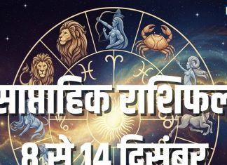 Weekly Horoscope 8 to 14 December 2025 | saptahik rashifal 8 to 14 December 2025 | साप्ताहिक राशिफल 8 से 14 दिसंबर 2025 | Venus and Mercury transit and shukra aditya yog on saptahik rashifal