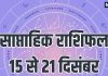 Weekly Horoscope 15 to 21 December 2025: तुला, कुंभ समेत 7 राशियों का इस सप्ताह होगा भाग्योदय, धन और सम्मान में होगी वृद्धि, सूर्य और शुक्र गोचर से होगा लाभ