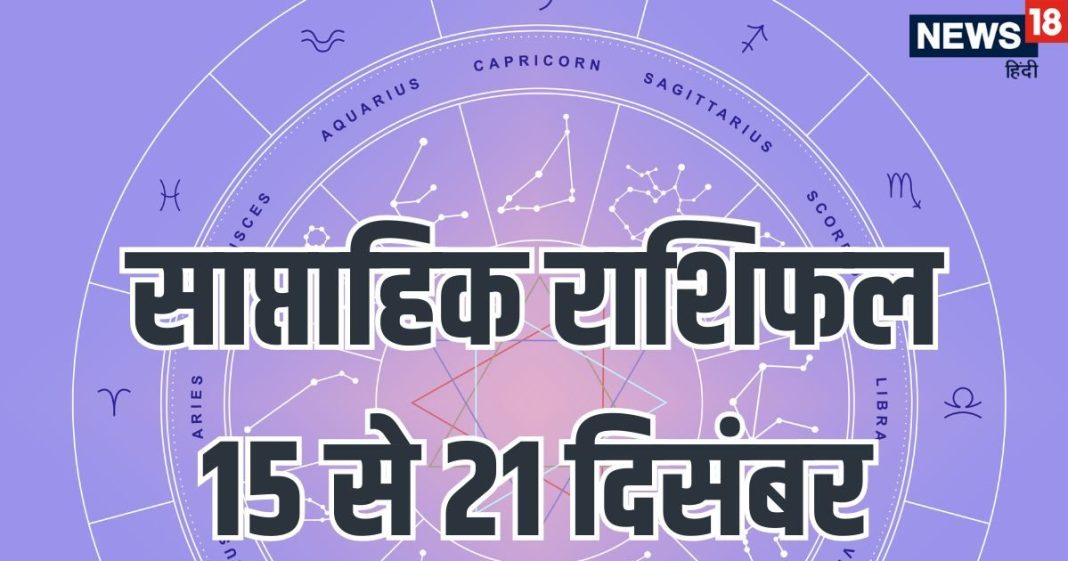 Weekly Horoscope 15 to 21 December 2025: तुला, कुंभ समेत 7 राशियों का इस सप्ताह होगा भाग्योदय, धन और सम्मान में होगी वृद्धि, सूर्य और शुक्र गोचर से होगा लाभ