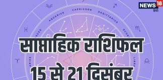 Weekly Horoscope 15 to 21 December 2025: तुला, कुंभ समेत 7 राशियों का इस सप्ताह होगा भाग्योदय, धन और सम्मान में होगी वृद्धि, सूर्य और शुक्र गोचर से होगा लाभ