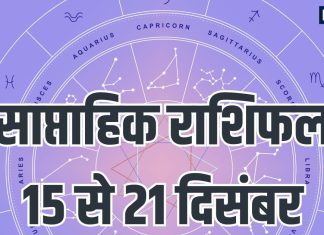 Weekly Horoscope 15 to 21 December 2025: तुला, कुंभ समेत 7 राशियों का इस सप्ताह होगा भाग्योदय, धन और सम्मान में होगी वृद्धि, सूर्य और शुक्र गोचर से होगा लाभ