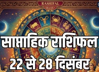 Weekly Horoscope 22 to 28 December 2025 | saptahik rashifal 22 to 28 December 2025 | साप्ताहिक राशिफल 22 से 28 दिसंबर 2025 | मेष, तुला समेत 7 राशियों का इस सप्ताह होगा अप्रत्याशित धन लाभ, साप्ताहिक राशिफल 22 से 28 दिसंबर
