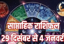 Weekly Horoscope 29 December to 4 January 2026 | saptahik rashifal 29 December to 4 January 2026 | साप्ताहिक राशिफल 29 दिसंबर से 4 जनवरी 2026 | नए साल 2026 के पहले सप्ताह वृषभ, कुंभ समेत 7 राशियों के सम्मान, साप्ताहिक राशिफल 29 दिसंबर से 4 जनवरी