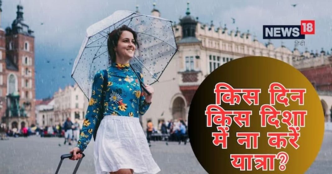 What is Disha Shool | Vastu Tips to Which direction should you avoid traveling on which day | क्या है दिशा शूल? भूलकर भी शनिवार-रविवार को ना करें इस दिशा की तरफ यात्रा, जानकर ही बनाएं जाने का प्लान