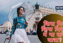 What is Disha Shool | Vastu Tips to Which direction should you avoid traveling on which day | क्या है दिशा शूल? भूलकर भी शनिवार-रविवार को ना करें इस दिशा की तरफ यात्रा, जानकर ही बनाएं जाने का प्लान