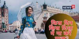 What is Disha Shool | Vastu Tips to Which direction should you avoid traveling on which day | क्या है दिशा शूल? भूलकर भी शनिवार-रविवार को ना करें इस दिशा की तरफ यात्रा, जानकर ही बनाएं जाने का प्लान
