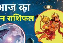 Aaj Ka Meen Rashifal: मीन राशि वाले आज करें हनुमान जी की पूजा, मां लक्ष्मी की बरसेगी कृपा, लव लाइफ भी रहेगी रोमांटिक, पढ़ें राशिफल