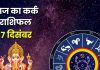 Aaj Ka Kark Rashifal: कर्क राशि वालों आज मिल सकती है नई जिम्मेदारी, लेकिन पैसे को लेकर रहें सतर्क! जानें उपाय – Uttarakhand News