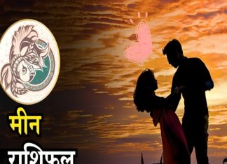 मीन राशिफल 27 दिसंबर: व्यापार में तरक्की, आर्थिक स्थिति मध्यम, लव लाइफ होगी खुशियों से भरी
