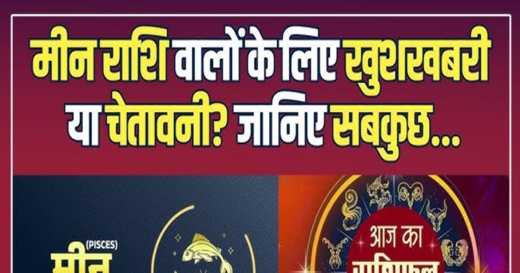 Aaj Ka Meen Rashifal: मीन राशि वालों के लिए 22 दिसंबर का दिन खास! मिलेगा बड़ा फायदा या आएगी मुश्किल? पढ़ें राशिफल