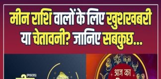 Aaj Ka Meen Rashifal: मीन राशि वालों के लिए 22 दिसंबर का दिन खास! मिलेगा बड़ा फायदा या आएगी मुश्किल? पढ़ें राशिफल