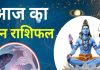 Aaj Ka Meen Rashifal: मीन राशि वालों पर बरसेगी भोलेनाथ की कृपा, जीवन में आएगी खुशहाली, बस कर लें ये उपाय