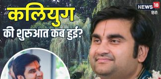 When did Kaliyuga begin | कलियुग की शुरुआत कब हुई थी? किन स्थानों पर रहता है Kalyug, कथा वाचक इंद्रेश उपाध्याय ने बताया इसका प्रभाव