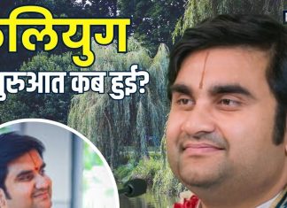 When did Kaliyuga begin | कलियुग की शुरुआत कब हुई थी? किन स्थानों पर रहता है Kalyug, कथा वाचक इंद्रेश उपाध्याय ने बताया इसका प्रभाव