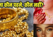 Who should not wear gold: इन 3 राशि वालों को गलती से भी नहीं पहनना चाहिए सोना, जानें कारण