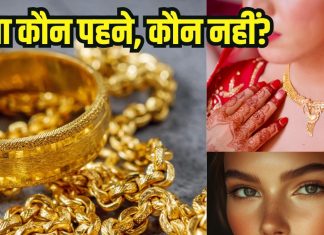 Who should not wear gold: इन 3 राशि वालों को गलती से भी नहीं पहनना चाहिए सोना, जानें कारण