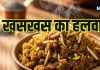 Winter Special Khuskhus Halwa: खसखस का हलवा क्यों है सर्दियों में बेस्ट? जानें इसके फायदे और बनाने की रेसिपी