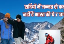 स्विट्जरलैंड भी भरेगा पानी! भारत की इन 7 जगहों पर है असली विंटर मैजिक, खूबसूरती देख भूल जाएंगे विदेश जाना