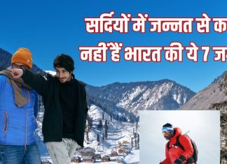 स्विट्जरलैंड भी भरेगा पानी! भारत की इन 7 जगहों पर है असली विंटर मैजिक, खूबसूरती देख भूल जाएंगे विदेश जाना