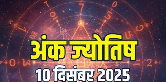 aaj ka ank jyotish 10 december 2025 today numerology horoscope | wednesday mulank 1 to number 9 numerology predictions | आज का अंक ज्योतिष, 10 दिसंबर 2025
