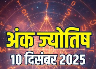 aaj ka ank jyotish 10 december 2025 today numerology horoscope | wednesday mulank 1 to number 9 numerology predictions | आज का अंक ज्योतिष, 10 दिसंबर 2025