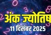 aaj ka ank jyotish 11 december 2025 today numerology horoscope | thursday mulank 1 to number 9 numerology predictions | आज का अंक ज्योतिष, 11 दिसंबर 2025