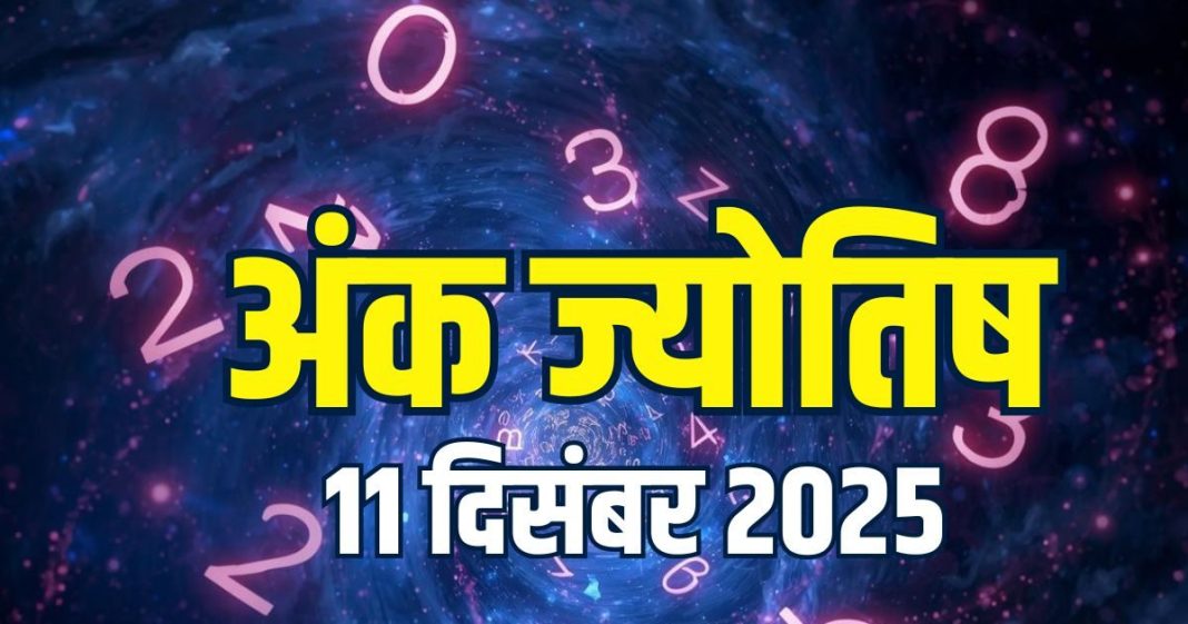 aaj ka ank jyotish 11 december 2025 today numerology horoscope | thursday mulank 1 to number 9 numerology predictions | आज का अंक ज्योतिष, 11 दिसंबर 2025