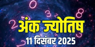 aaj ka ank jyotish 11 december 2025 today numerology horoscope | thursday mulank 1 to number 9 numerology predictions | आज का अंक ज्योतिष, 11 दिसंबर 2025