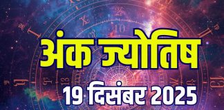 aaj ka ank jyotish 19 december 2025 today | numerology horoscope friday driver number 1 to mulank 9 predictions | आज का अंक ज्योतिष, 19 दिसंबर 2025