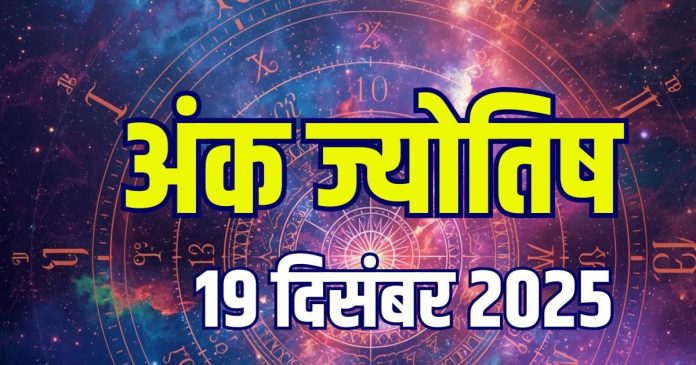 aaj-ka-ank-jyotish-19-december-2025-2025-12-d701bbd2f94df82504e8464c8f51a12c-16x9.jpg