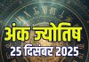 aaj ka ank jyotish 25 december 2025 today numerology horoscope | thursday predictions mulank 1 to driver number 9 | आज का अंक ज्योतिष, 25 दिसंबर 2025