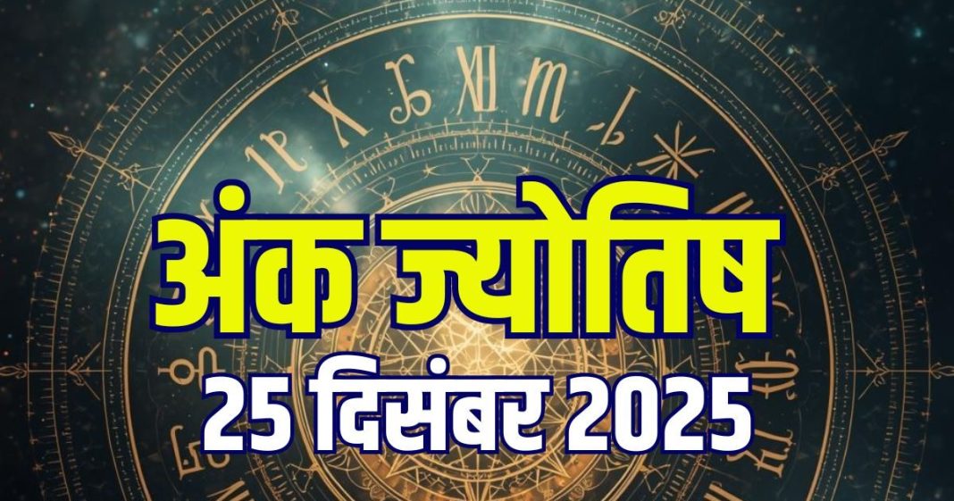 aaj ka ank jyotish 25 december 2025 today numerology horoscope | thursday predictions mulank 1 to driver number 9 | आज का अंक ज्योतिष, 25 दिसंबर 2025