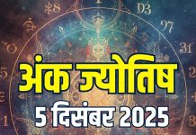 aaj ka ank jyotish 5 december 2025 today | numerology horoscope friday mulank 1 to number 9 predictions | आज का अंक ज्योतिष, 5 दिसंबर 2025