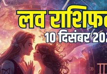 aaj ka love rashifal 10 december 2025 | today relationship horoscope for mesh to meen rashi zodiac predictions | आज का लव राशिफल, 10 दिसंबर 2025