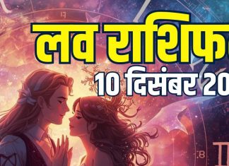 aaj ka love rashifal 10 december 2025 | today relationship horoscope for mesh to meen rashi zodiac predictions | आज का लव राशिफल, 10 दिसंबर 2025