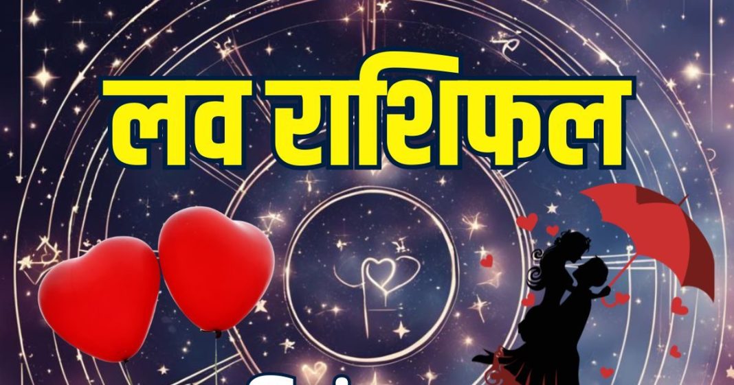 aaj ka love rashifal 11 december 2025 | today relationship horoscope for aries to pisces zodiac predictions | आज का लव राशिफल, 11 दिसंबर 2025
