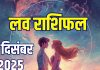 aaj ka love rashifal 17 december 2025 today | relationship horoscope wednesday for aries to pisces zodiac predictions | आज का लव राशिफल, 17 दिसंबर 2025