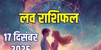 aaj ka love rashifal 17 december 2025 today | relationship horoscope wednesday for aries to pisces zodiac predictions | आज का लव राशिफल, 17 दिसंबर 2025
