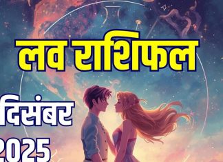 aaj ka love rashifal 17 december 2025 today | relationship horoscope wednesday for aries to pisces zodiac predictions | आज का लव राशिफल, 17 दिसंबर 2025