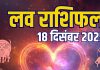 aaj ka love rashifal 18 december 2025 | thursday relationship horoscope for mesh to meen zodiac predictions | आज का लव राशिफल, 18 दिसंबर 2025