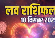 aaj ka love rashifal 18 december 2025 | thursday relationship horoscope for mesh to meen zodiac predictions | आज का लव राशिफल, 18 दिसंबर 2025