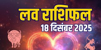 aaj ka love rashifal 18 december 2025 | thursday relationship horoscope for mesh to meen zodiac predictions | आज का लव राशिफल, 18 दिसंबर 2025